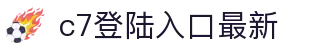 c7登陆入口最新 - C7国际